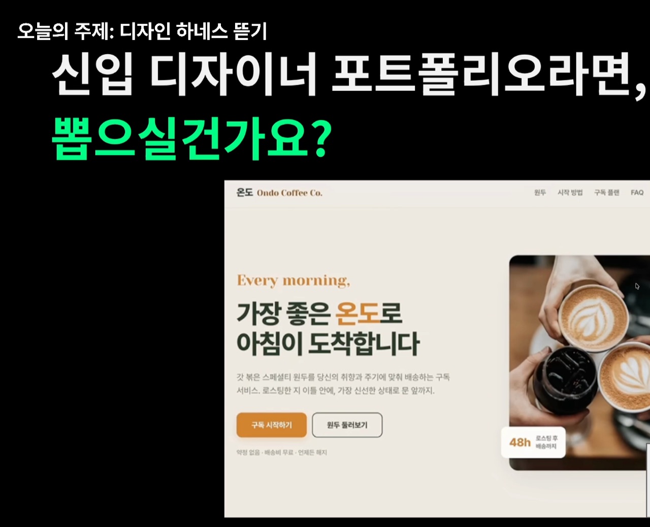 「신입 디자이너 포트폴리오라면, 뽑으실건가요?」 슬라이드 — 아래에 AI가 만든 커피 브랜드 랜딩 페이지 시안