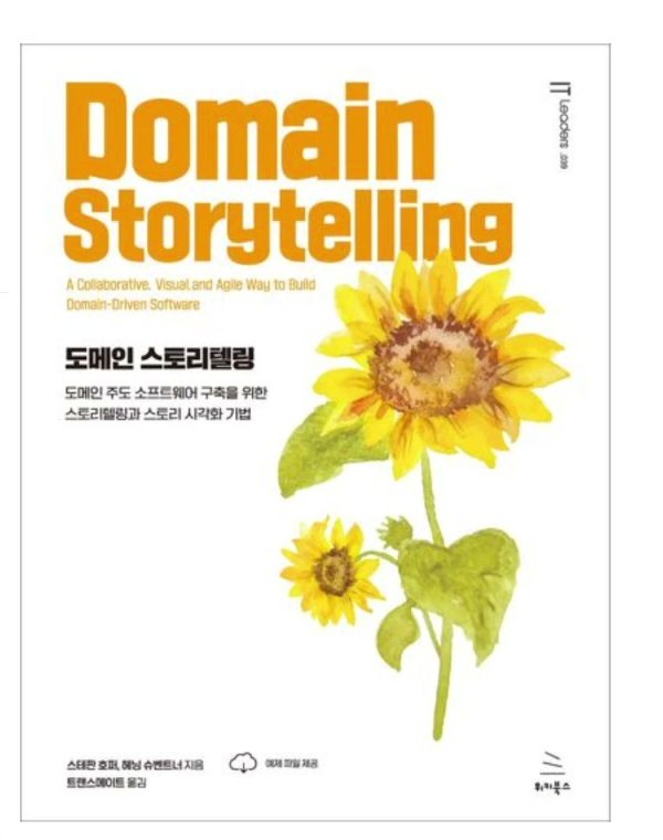『도메인 스토리텔링』 표지 — 노란 해바라기 그림과 「Domain Storytelling」 원제, 「도메인 주도 소프트웨어 구축을 위한 스토리텔링과 스토리 시각화 기법」 부제