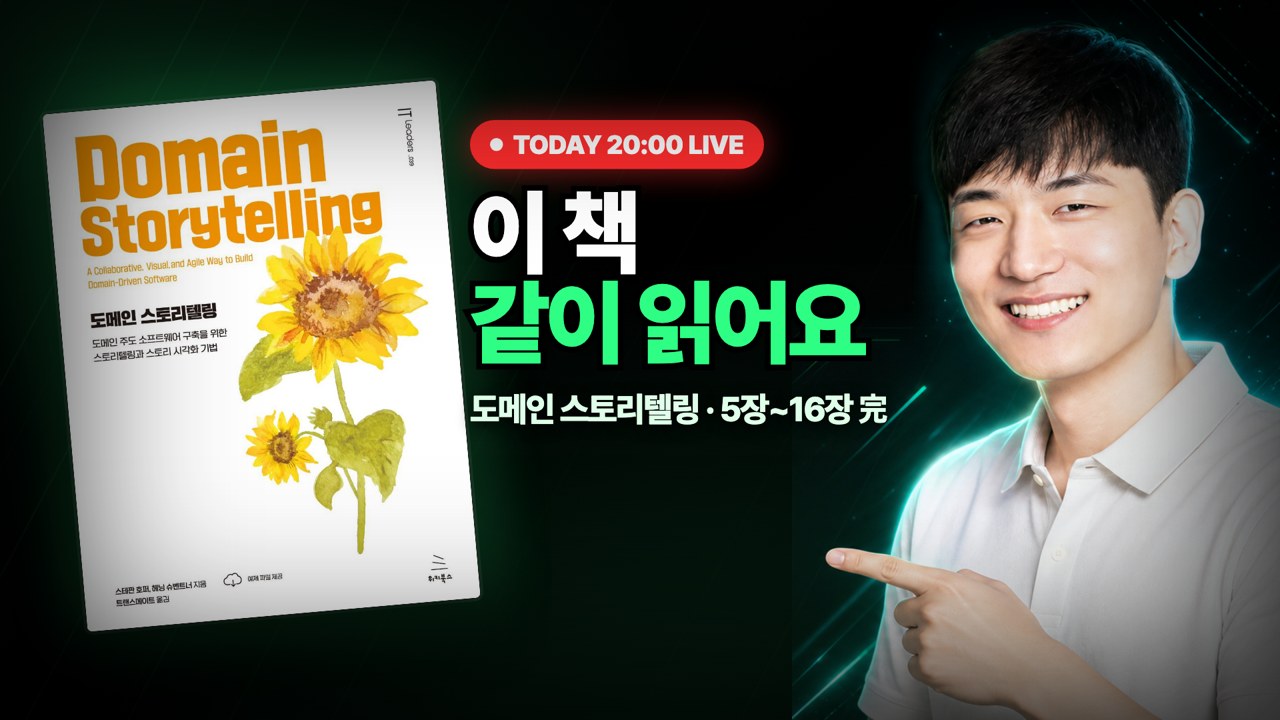 『도메인 스토리텔링』 5~16장, 바이브코딩에 쓸 것만 골라 읽기