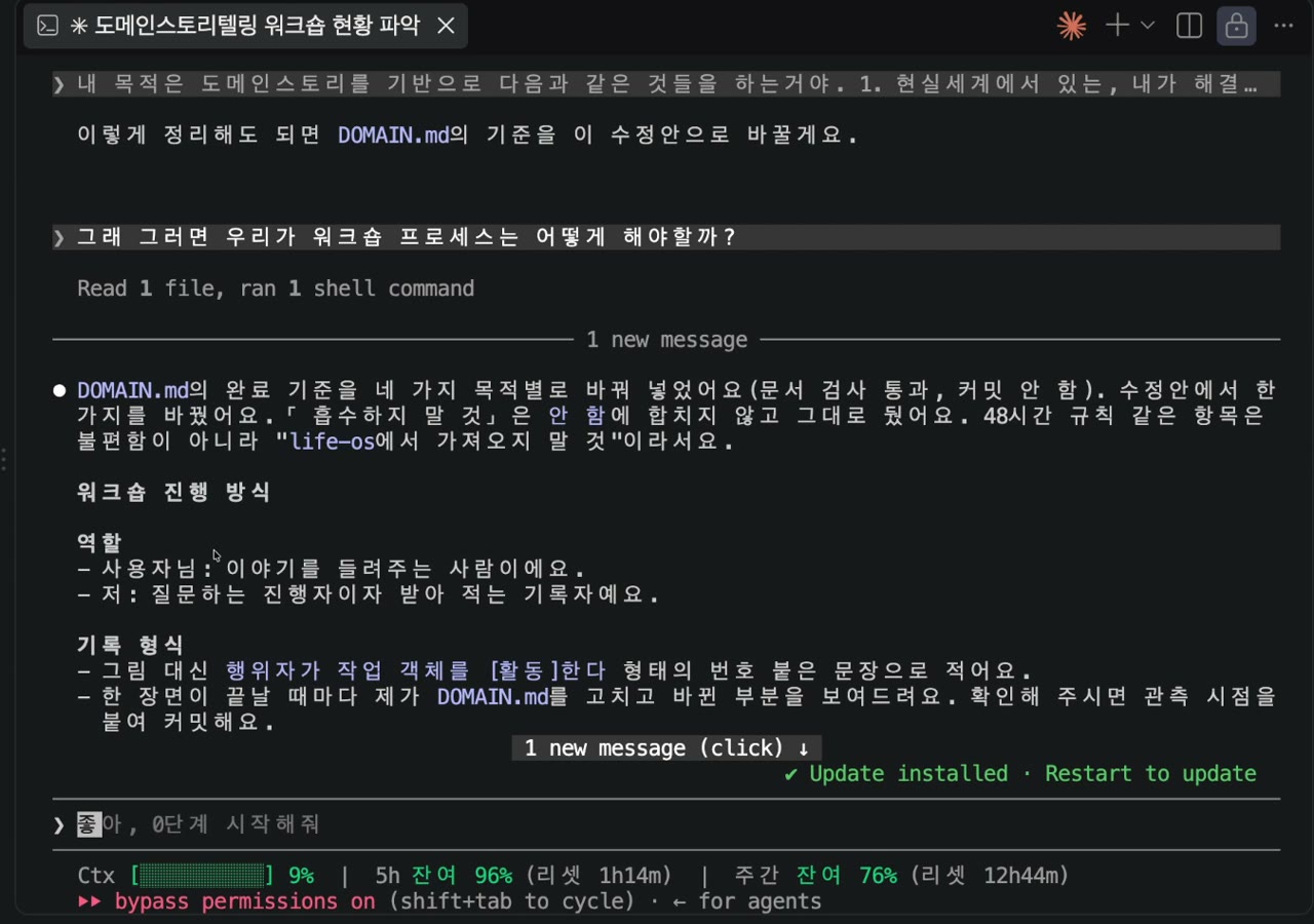 클로드 코드 화면 — 완료 기준을 네 가지 목적별로 바꿔 넣었다는 보고 아래 "워크숍 진행 방식": 역할(사용자님은 이야기를 들려주는 사람, 저는 질문하는 진행자이자 받아 적는 기록자), 기록 형식(행위자가 작업 객체를 (활동)한다 형태의 번호 붙은 문장)