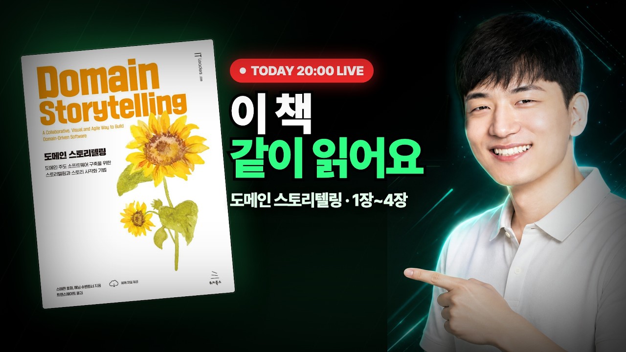 현업 개발자와 같이 읽는 『도메인 스토리텔링』 1~4장