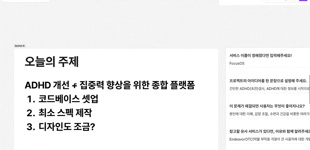 「오늘의 주제」 ADHD 개선 + 집중력 향상을 위한 종합 플랫폼 — 1. 코드베이스 셋업 2. 최소 스펙 제작 3. 디자인도 조금?, 오른쪽에 신청서 내용