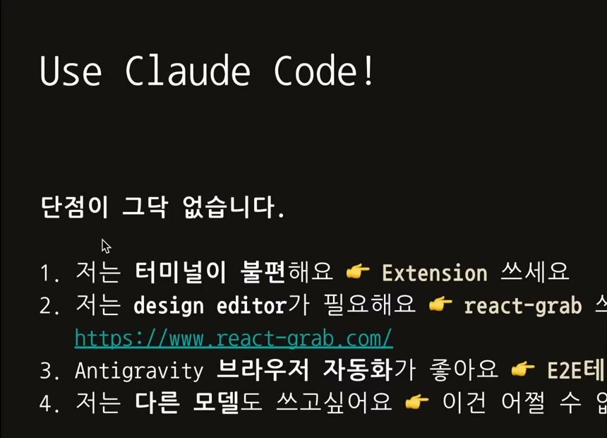 「Use Claude Code!」 슬라이드 — 단점이 그닥 없습니다. 1. 터미널이 불편해요 → Extension 2. design editor가 필요해요 → react-grab 3. Antigravity 브라우저 자동화가 좋아요 → E2E… 4. 다른 모델도 쓰고 싶어요 → (오른쪽 잘림)