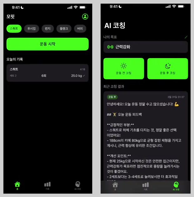 모핏 미리보기 두 화면 — 왼쪽 홈 탭에 스쿼트·푸시업 등 운동 칩과 형광 초록 "운동 시작" 버튼, 오늘의 기록. 오른쪽 AI 코칭 탭에 운동 전·후 코칭 버튼과 피드백 카드