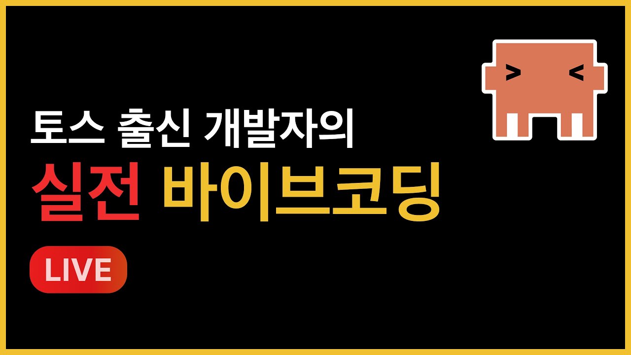 라이브 바이브코딩 - 출시가능한 진짜 앱 만들기