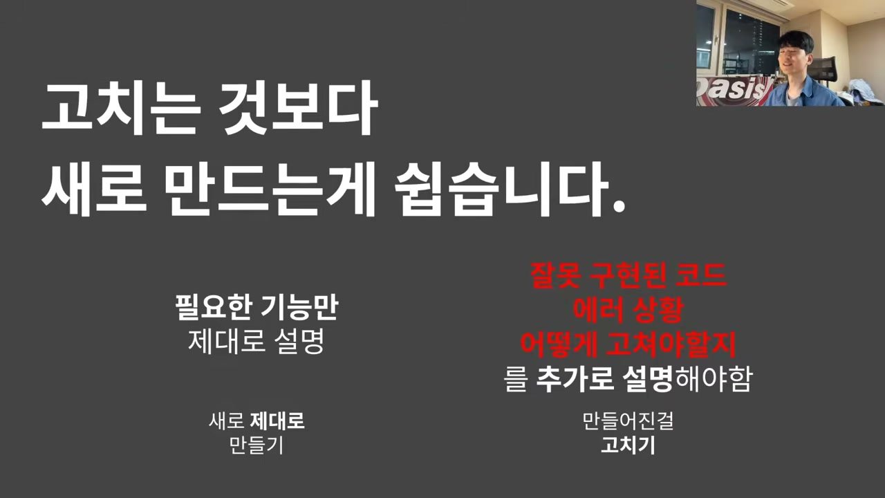 슬라이드 — 고치는 것보다 새로 만드는 게 쉽습니다. 새로 만들기는 필요한 기능만 제대로 설명, 고치기는 잘못 구현된 코드·에러 상황·어떻게 고쳐야 할지를 추가로 설명해야 함