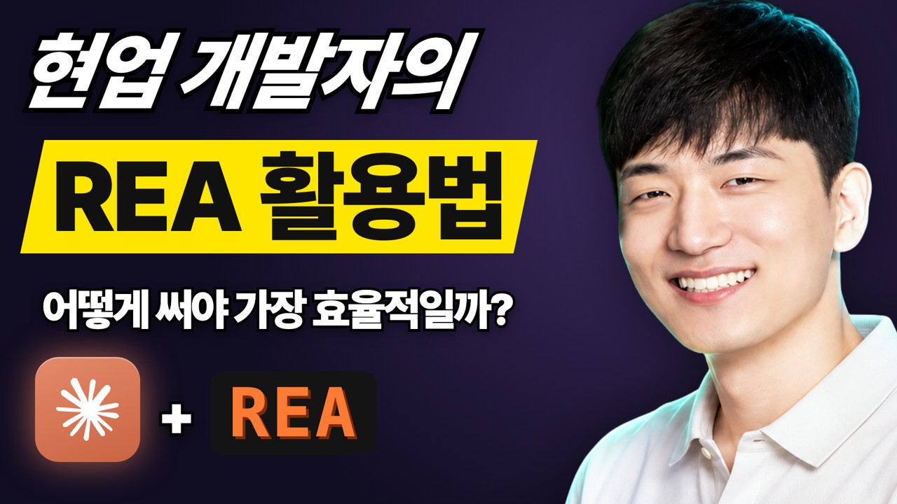 현업 개발자의 REA 활용법
