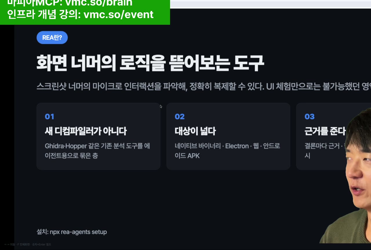 「REA란? — 화면 너머의 로직을 뜯어보는 도구」 슬라이드. 01 새 디컴파일러가 아니다(Ghidra·Hopper 같은 기존 분석 도구를 에이전트용으로 묶은 층), 02 대상이 넓다(네이티브 바이너리·Electron·웹·안드로이드 APK), 아래에 설치 명령 npx rea-agents setup