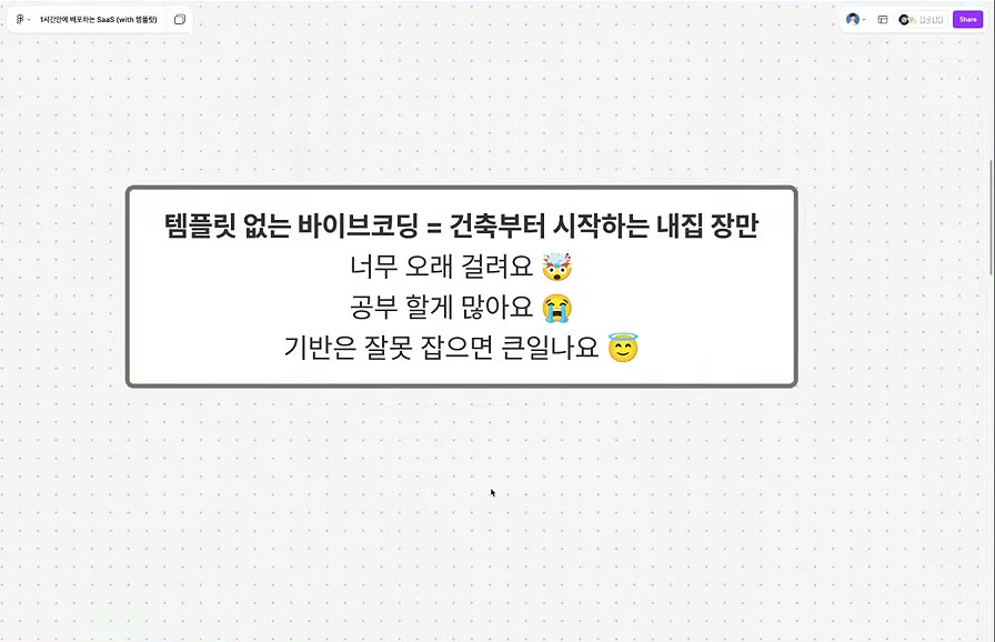 「템플릿 없는 바이브코딩 = 건축부터 시작하는 내집 장만」 너무 오래 걸려요 / 공부 할게 많아요 / 기반을 잘못 잡으면 큰일나요