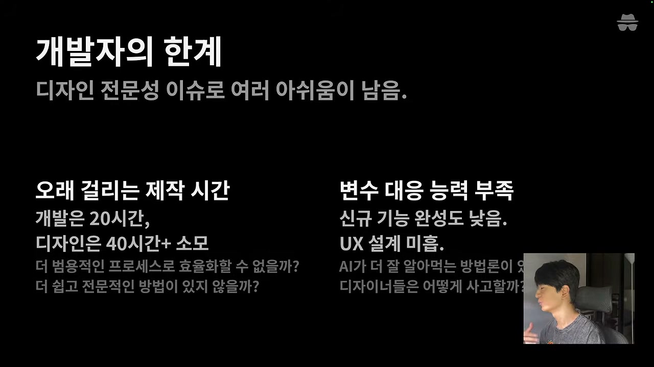 슬라이드 — "개발자의 한계. 디자인 전문성 이슈로 여러 아쉬움이 남음." 오래 걸리는 제작 시간(개발은 20시간, 디자인은 40시간+ 소모), 변수 대응 능력 부족(신규 기능 완성도 낮음, UX 설계 미흡)