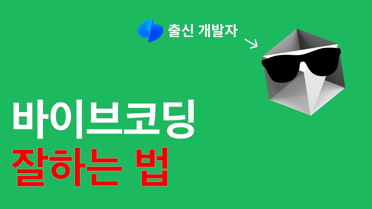바이브코딩 잘하는 법 - 고수 개발자들은 어떻게 하고있을까?