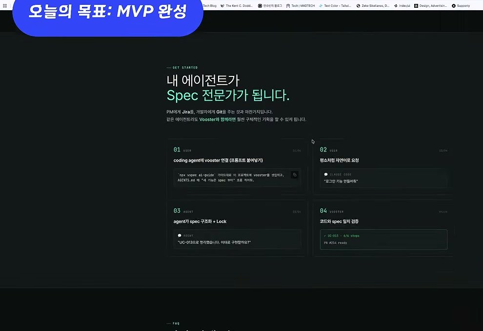 Vooster 랜딩 페이지 — "내 에이전트가 Spec 전문가가 됩니다." 아래에 01 coding agent에 vooster 연결, 02 평소처럼 자연어로 요청, 03 agent가 spec 구조화 + Lock, 04 코드와 spec 일치 검증 네 단계 카드