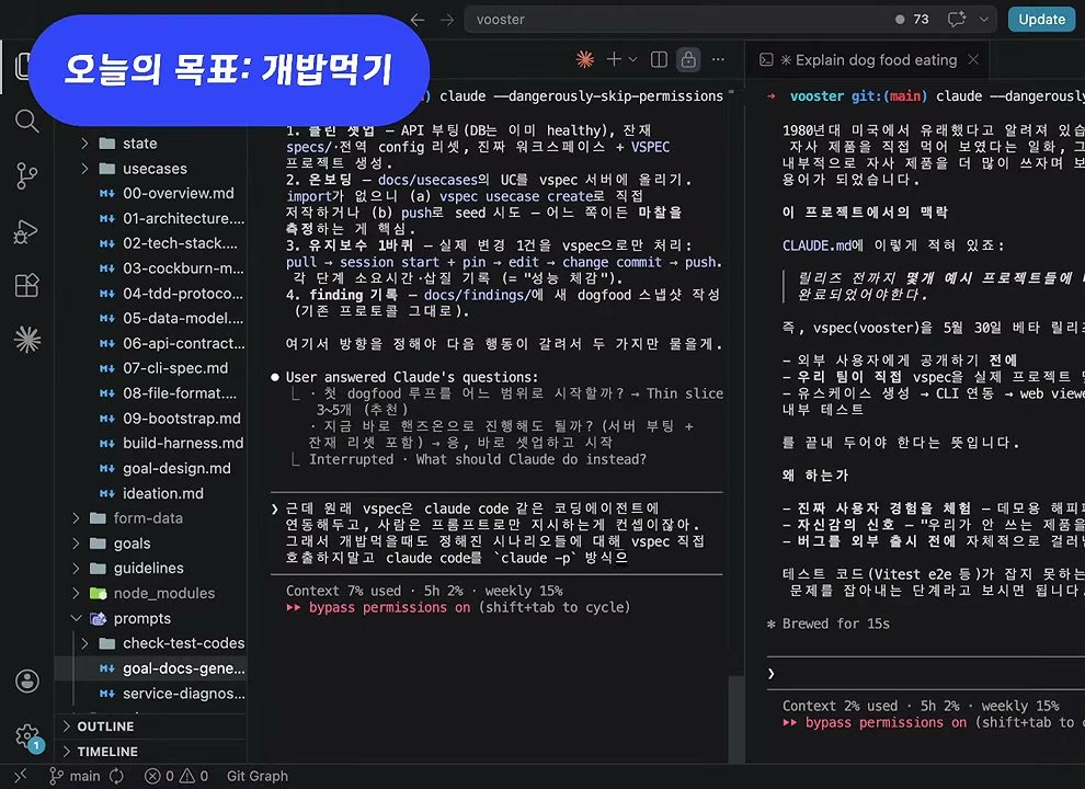 Claude Code 입력창 — "근데 원래 vspec은 claude code 같은 코딩에이전트에 연동해두고, 사람은 프롬프트로만 지시하는게 컨셉이잖아. 그래서 개밥먹을때도 정해진 시나리오들에 대해 vspec 직접 호출하지말고 claude code를 claude -p 방식으로…"
